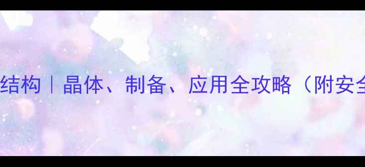 图片 🔥四水合钼酸铵结构｜晶体、制备、应用全攻略（附安全操作指南）🔥1