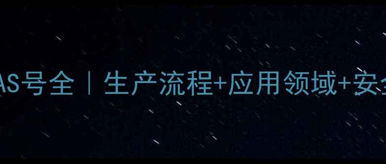 图片 🔥四溴双酚CAS号全｜生产流程+应用领域+安全操作指南💡