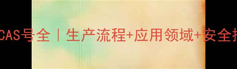 图片 🔥四溴双酚CAS号全｜生产流程+应用领域+安全操作指南💡1