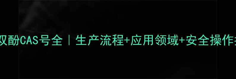 图片 🔥四溴双酚CAS号全｜生产流程+应用领域+安全操作指南💡2