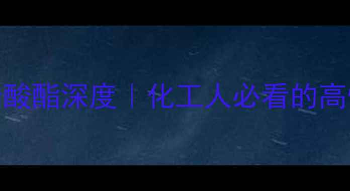 图片 🔥四甘醇二甲基丙烯酸酯深度｜化工人必看的高性能单体应用指南🔥