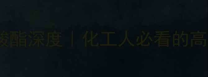 图片 🔥四甘醇二甲基丙烯酸酯深度｜化工人必看的高性能单体应用指南🔥1