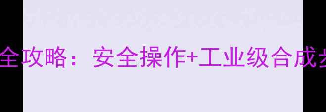 图片 🔥四甲基乙二胺实验室制备全攻略：安全操作+工业级合成步骤大公开（附原料清单）1