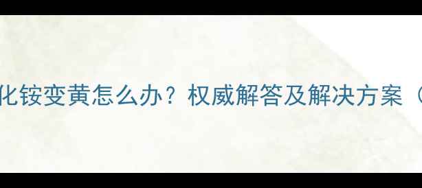 图片 🔥四甲基氢氧化铵变黄怎么办？权威解答及解决方案（附实验记录）