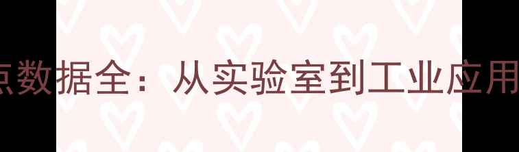 图片 🔥四甲基硅烷沸点数据全：从实验室到工业应用的温度控制指南2