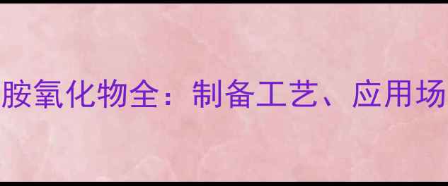 图片 🔥四甲基联苯胺氧化物全：制备工艺、应用场景与安全指南