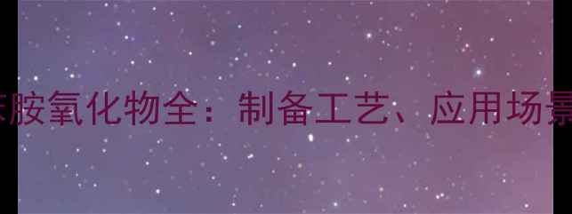 图片 🔥四甲基联苯胺氧化物全：制备工艺、应用场景与安全指南2