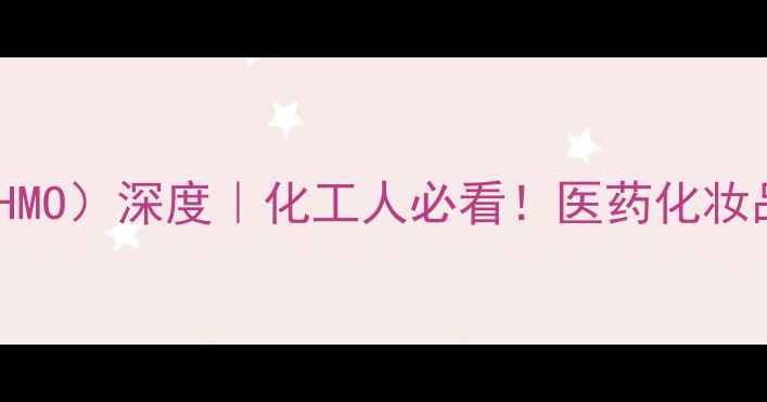 图片 🔥四羟甲基甘脲（THMO）深度｜化工人必看！医药化妆品食品领域应用全🔥