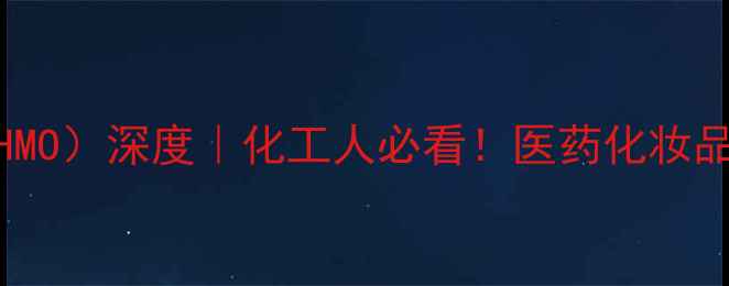 图片 🔥四羟甲基甘脲（THMO）深度｜化工人必看！医药化妆品食品领域应用全🔥2