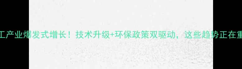 图片 🔥国内鞋底化工产业爆发式增长！技术升级+环保政策双驱动，这些趋势正在重塑行业格局🔥