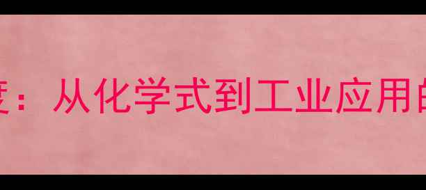 图片 🔥均苯四甲酸结构式深度：从化学式到工业应用的全面指南｜化工人必看