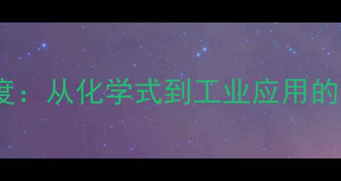 图片 🔥均苯四甲酸结构式深度：从化学式到工业应用的全面指南｜化工人必看1