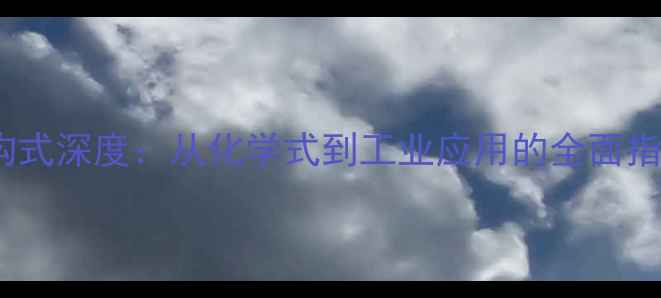 图片 🔥均苯四甲酸结构式深度：从化学式到工业应用的全面指南｜化工人必看2