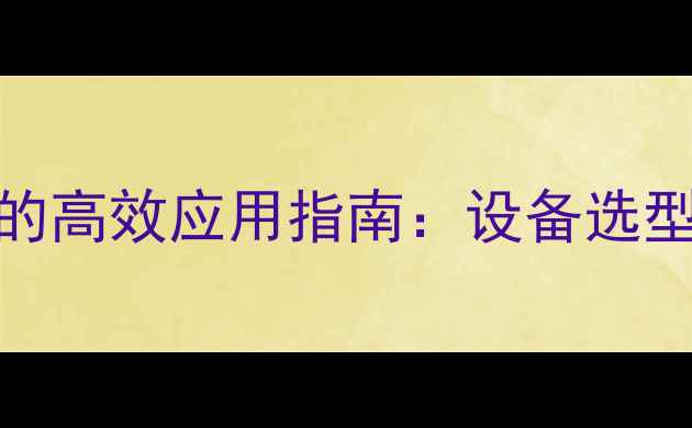 图片 🔥外夹式超声波在化工行业的高效应用指南：设备选型、维护技巧与实战案例全🔥