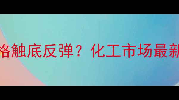 图片 🔥外盘PTA价格触底反弹？化工市场最新行情解读🔥1