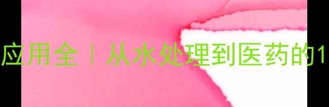 图片 🔥多聚磷酸的工业应用全｜从水处理到医药的12种高价值用途🔥2