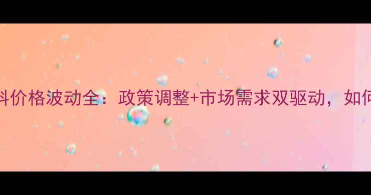图片 🔥大豆油化工原料价格波动全：政策调整+市场需求双驱动，如何抓住行业机遇？