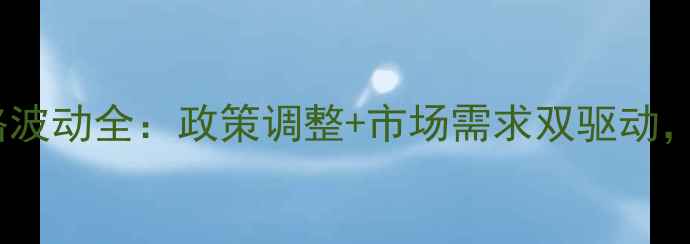 图片 🔥大豆油化工原料价格波动全：政策调整+市场需求双驱动，如何抓住行业机遇？2