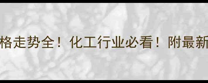 图片 🔥大豆脂肪酸价格走势全！化工行业必看！附最新数据+未来预测1