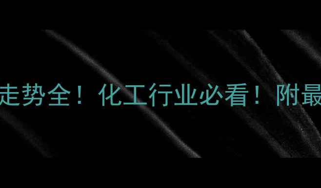 图片 🔥大豆脂肪酸价格走势全！化工行业必看！附最新数据+未来预测2