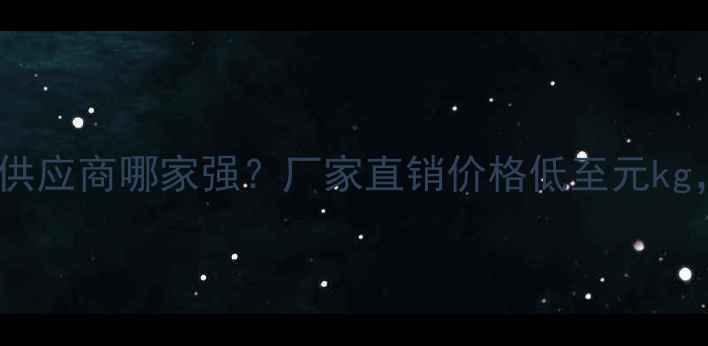 图片 🔥天津2乙基4甲基咪唑供应商哪家强？厂家直销价格低至元kg，采购指南+行业应用全