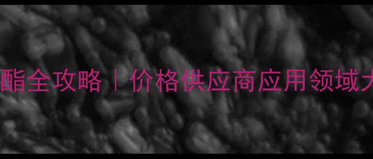 图片 🔥太仓甲基丙烯酸羟乙酯全攻略｜价格供应商应用领域大公开！化工人必看！2