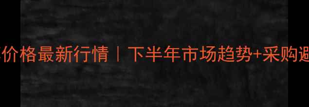 图片 🔥宿州甲醇价格最新行情｜下半年市场趋势+采购避坑指南🔥2
