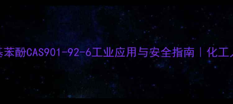 图片 🔥对叔辛基苯酚CAS901-92-6工业应用与安全指南｜化工人必看全✨
