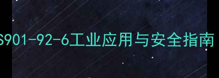 图片 🔥对叔辛基苯酚CAS901-92-6工业应用与安全指南｜化工人必看全✨1