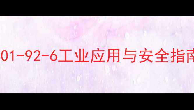 图片 🔥对叔辛基苯酚CAS901-92-6工业应用与安全指南｜化工人必看全✨2