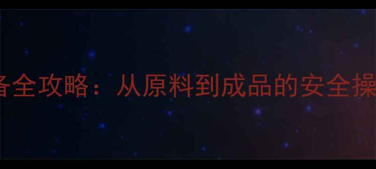 图片 🔥对氨基苯甲酸工业制备全攻略：从原料到成品的安全操作指南（附详细步骤）2