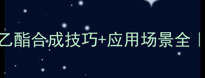 图片 🔥对氨甲基苯甲酸乙酯合成技巧+应用场景全｜化工选材避坑指南