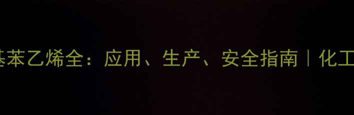 图片 🔥对氯甲基苯乙烯全：应用、生产、安全指南｜化工人必看！1