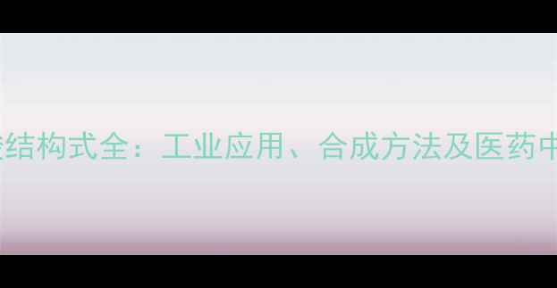 图片 🔥对氯苯甲酸结构式全：工业应用、合成方法及医药中间体作用🔥1