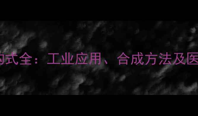 图片 🔥对氯苯甲酸结构式全：工业应用、合成方法及医药中间体作用🔥2