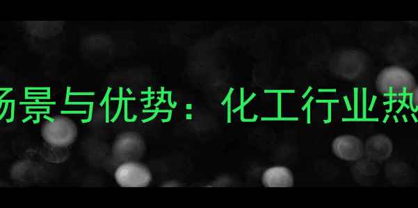 图片 🔥对甲基苯乙烯聚合物应用场景与优势：化工行业热门材料深度（附行业数据）1