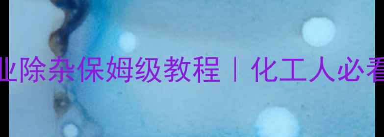 图片 🔥对甲基苯乙酮工业除杂保姆级教程｜化工人必看的高效环保工艺💡