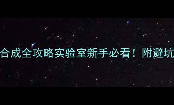 图片 🔥对甲基苯溴乙烷合成全攻略实验室新手必看！附避坑指南+详细步骤🔬1