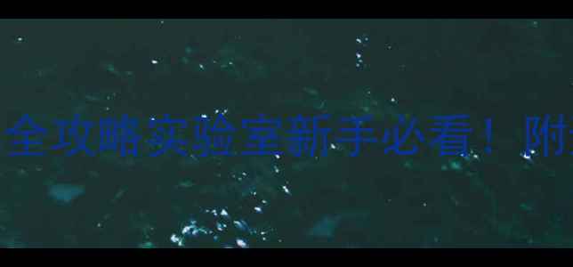 图片 🔥对甲基苯溴乙烷合成全攻略实验室新手必看！附避坑指南+详细步骤🔬2