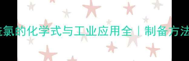 图片 🔥对甲基苯甲酰氯的化学式与工业应用全｜制备方法+安全操作指南