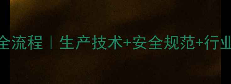 图片 🔥对甲基苯甲酰腈工厂全流程｜生产技术+安全规范+行业前景（附工厂实拍图）