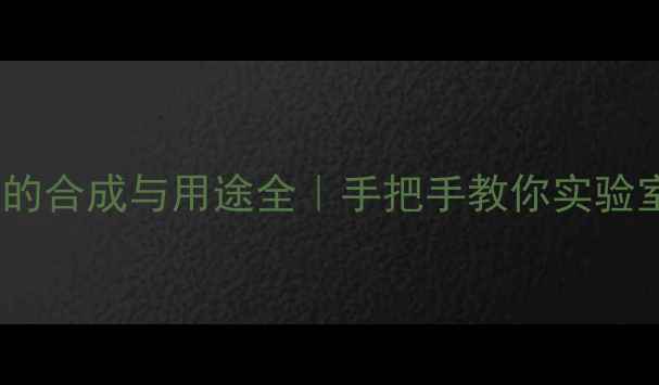 图片 🔥对甲基苯甲酸的合成与用途全｜手把手教你实验室操作+工业应用