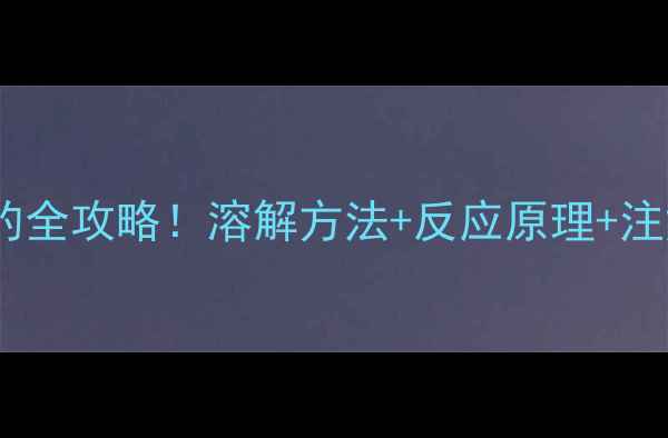 图片 🔥对甲基苯磺酰氯溶于水的全攻略！溶解方法+反应原理+注意事项（附实验视频）💡1