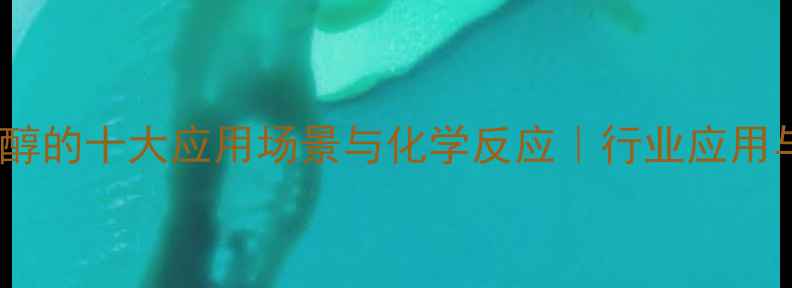 图片 🔥对羟基本甲醇的十大应用场景与化学反应｜行业应用与未来趋势全1