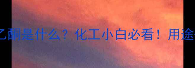 图片 🔥对羟基苯乙酮是什么？化工小白必看！用途+副作用全🔥