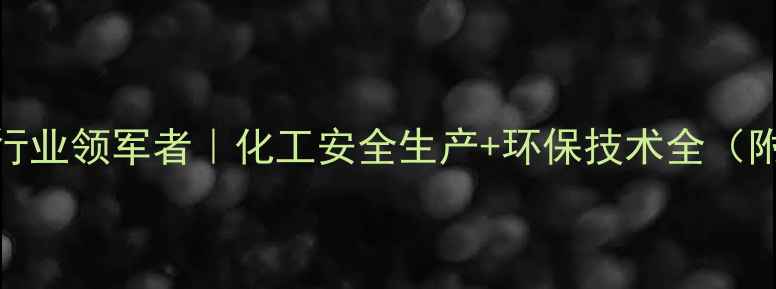 图片 🔥山东化工行业领军者｜化工安全生产+环保技术全（附客户案例）
