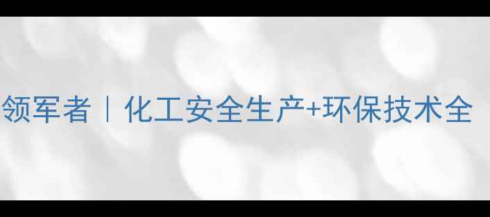 图片 🔥山东化工行业领军者｜化工安全生产+环保技术全（附客户案例）1