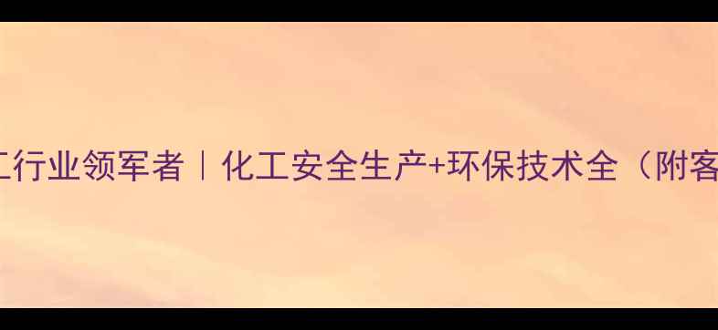图片 🔥山东化工行业领军者｜化工安全生产+环保技术全（附客户案例）2