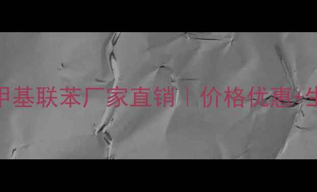 图片 🔥山东双氯甲基联苯厂家直销｜价格优惠+生产流程全🔥