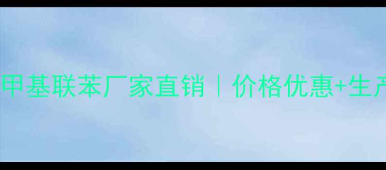 图片 🔥山东双氯甲基联苯厂家直销｜价格优惠+生产流程全🔥1